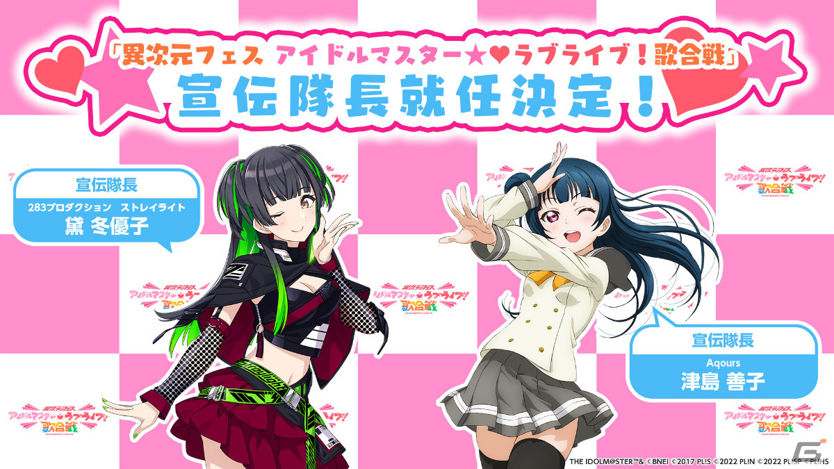 「異次元フェス アイドルマスター★♥ラブライブ！歌合戦」の宣伝隊長に黛冬優子＆津島善子が就任！の画像
