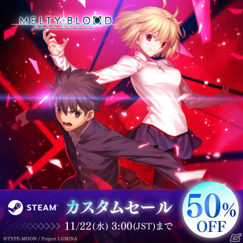 「MELTY BLOOD: TYPE LUMINA」Steam向け通常版＆限定版が50％オフになるセールが開催！の画像1