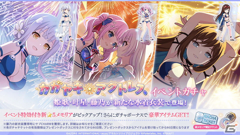 「ラスバレ」でイベント「カガヤキ☆アクトレス」が開催!叶星、姫歌、藤乃が水着姿で登場するメモリアもの画像
