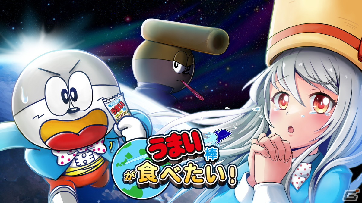 「うまい棒が食べたい」が“うまい棒の日”にリリース！クラウドファンディングも実施したスマートフォンゲームの画像