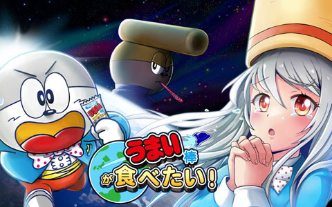 「うまい棒が食べたい」が“うまい棒の日”にリリース！クラウドファンディングも実施したスマートフォンゲーム