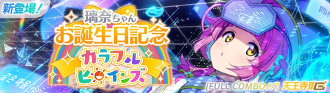 「スクフェス2」天王寺璃奈ちゃんお誕生日記念キャンペーンが11月13日より開催！の画像1