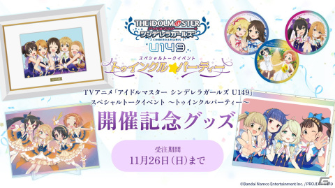 思い出トークや朗読劇が繰り広げられたTVアニメ「アイドルマスター シンデレラガールズ U149」スペシャルトークイベントDAYをレポート!の画像