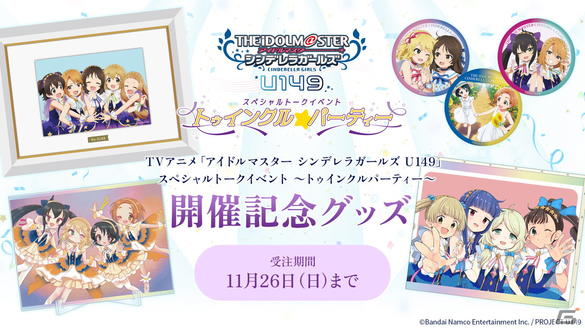 思い出トークや朗読劇が繰り広げられたTVアニメ「アイドルマスター シンデレラガールズ U149」スペシャルトークイベントDAYをレポート！の画像18
