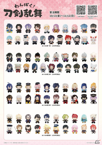 「わんぱく！刀剣乱舞」第一弾～第四弾ぬいぐるみの再受注予約は本日まで！総勢80名の刀剣男子とこんのすけが再び大集合の画像1