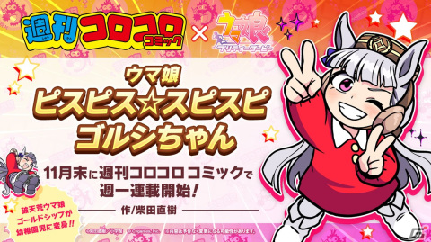 「ウマ娘」週刊コロコロコミック連載の新コミカライズ「ウマ娘 ピスピス☆スピスピ ゴルシちゃん」が11月末に連載開始予定！の画像1