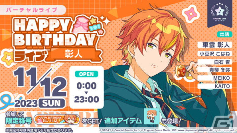 「プロセカ」で「HAPPY BIRTHDAYライブ 彰人 2023」「[東雲彰人] HAPPY BIRTHDAYガチャ」開催！の画像1
