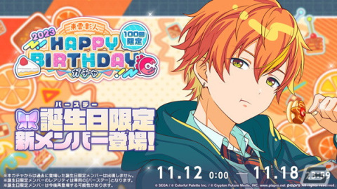 「プロセカ」で「HAPPY BIRTHDAYライブ 彰人 2023」「[東雲彰人] HAPPY BIRTHDAYガチャ」開催！の画像2