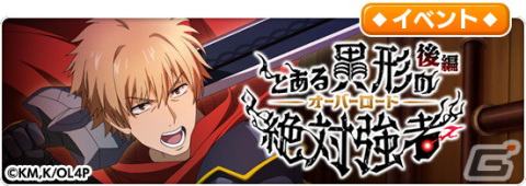「とある魔術の禁書目録 幻想収束」にて「オーバーロード」とのコラボ後編が開始！アルベドやシャルティアらが登場の画像1