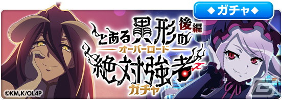 とある魔術の禁書目録 幻想収束」にて「オーバーロード」とのコラボ