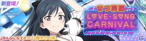 「スクフェス2」で「ラブソングカーニバル記念勧誘～せつ菜編～」が11月14日より開催！の画像1