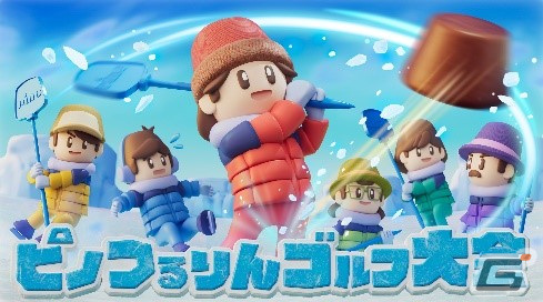 「みんなでピノゲー」に桃鉄とのコラボゲーム「ピノ太郎電鉄」が登場！AIピノ君がコースを考える「ピノつるりんゴルフ大会」も追加の画像