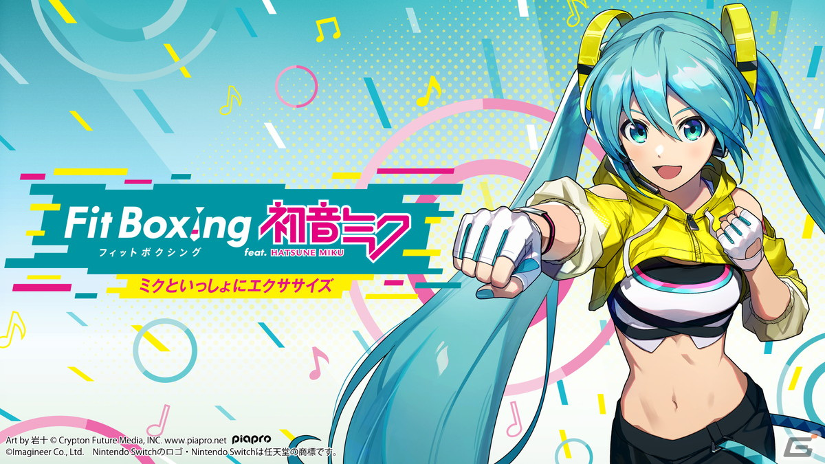 「Fit Boxing feat. 初音ミク -ミクといっしょにエクササイズ-」のメインテーマ曲「Let's ミクササイズ！！」を使用した紹介動画が公開！の画像1