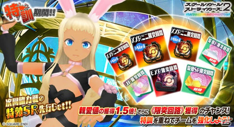 「スクスト2」シャルロッテの特攻メモカ《変身・獣》が登場するイベント「特訓期間！！」が開催！の画像1