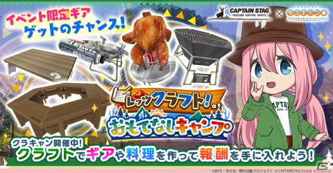 「つなキャン△」でイベント「レッツクラフト！ at おもてなしキャンプ」が開催！キャプテンスタッグコラボカードが入手できるガチャもの画像1
