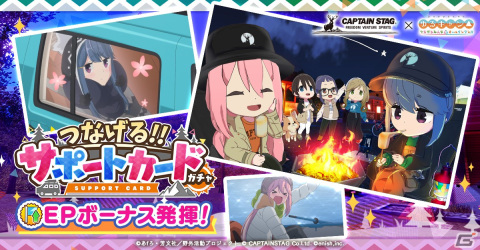 「つなキャン△」でイベント「レッツクラフト！ at おもてなしキャンプ」が開催！キャプテンスタッグコラボカードが入手できるガチャもの画像3