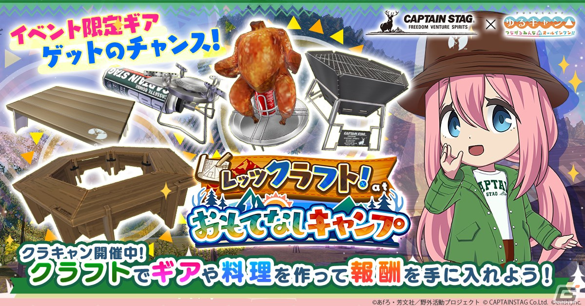 「つなキャン△」でイベント「レッツクラフト！ at おもてなしキャンプ」が開催！キャプテンスタッグコラボカードが入手できるガチャもの画像