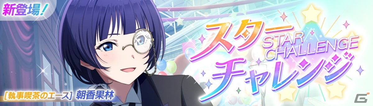 「スクフェス2」に猫耳メイド姿の宮下愛と優木せつ菜らが登場!新イベント「スターチャレンジ」が11月15日より開催の画像