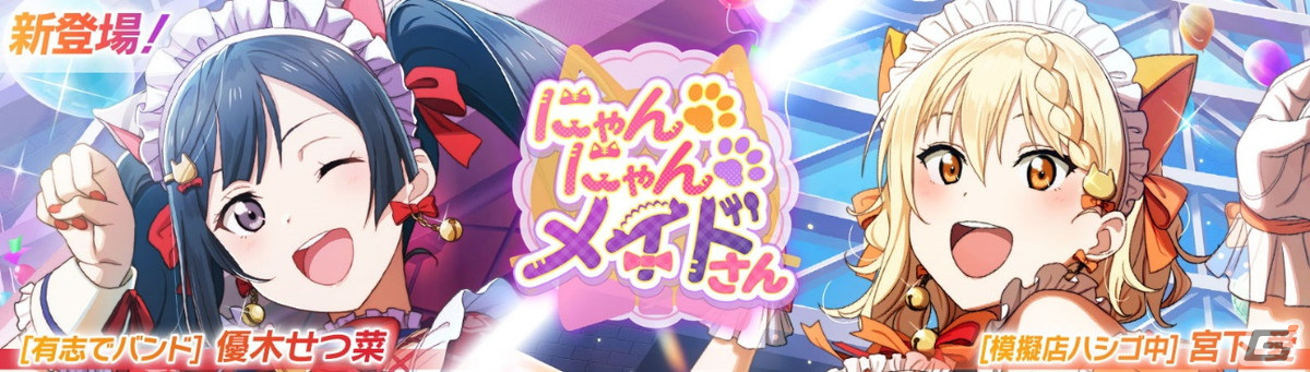 「スクフェス2」に猫耳メイド姿の宮下愛と優木せつ菜らが登場!新イベント「スターチャレンジ」が11月15日より開催の画像