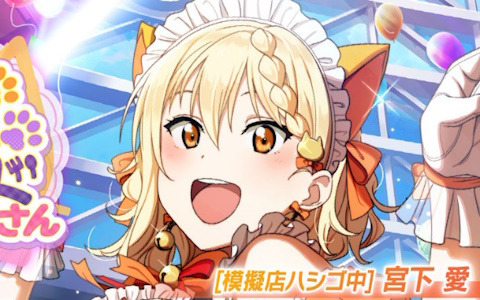 「スクフェス2」に猫耳メイド姿の宮下愛と優木せつ菜らが登場！新イベント「スターチャレンジ」が11月15日より開催