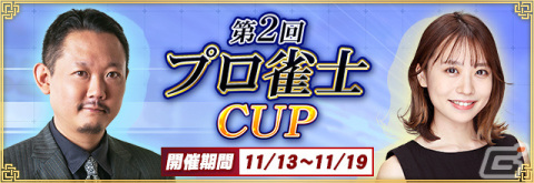 「セガNET麻雀 MJ」村上淳プロ、丸山奏子プロとのコラボイベント「第2回プロ雀士CUP」が実施！サイン色紙が当たるチャンスもの画像1