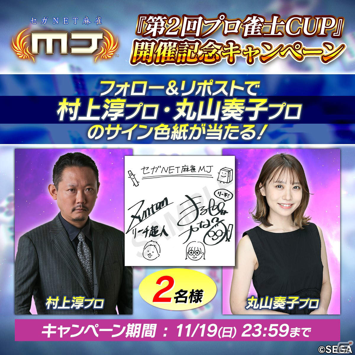 「セガNET麻雀 MJ」村上淳プロ、丸山奏子プロとのコラボイベント「第2回プロ雀士CUP」が実施!サイン色紙が当たるチャンスもの画像