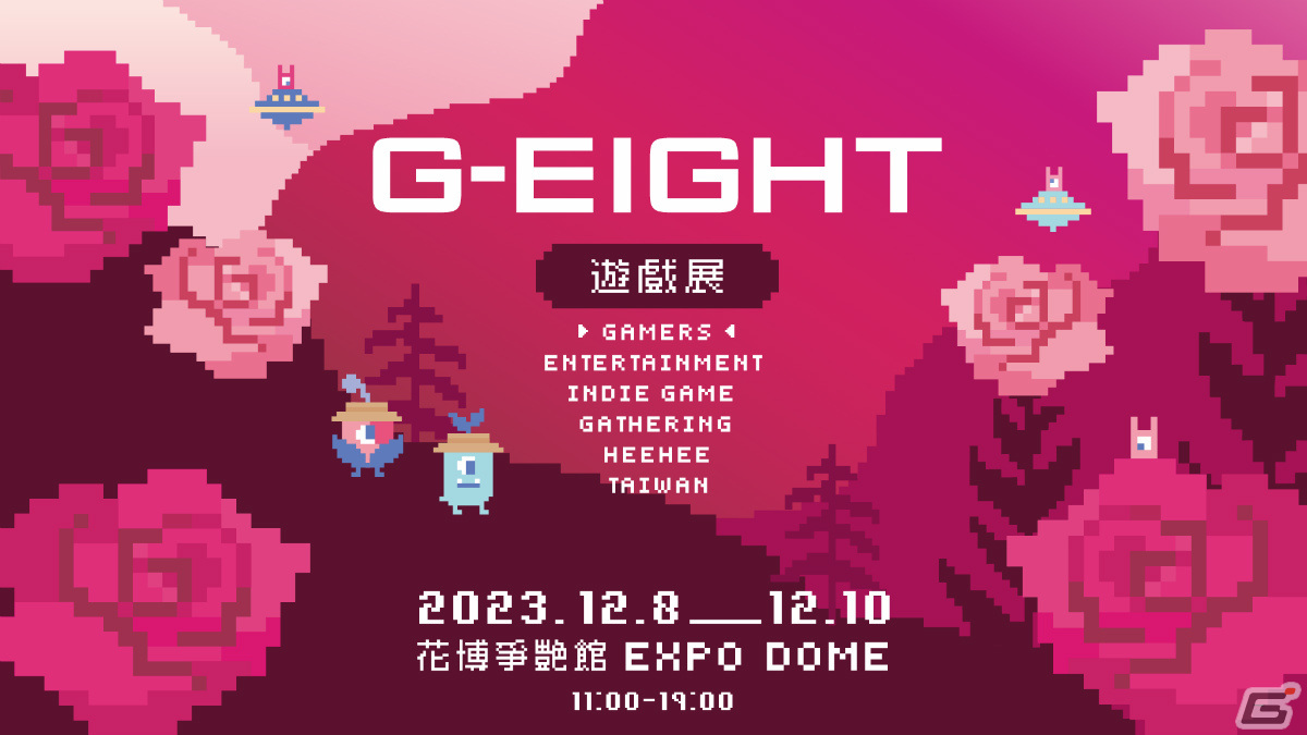 台湾のインディーゲームイベント「第2回G-EIGHTゲームショウ」が12月8日より実施！の画像