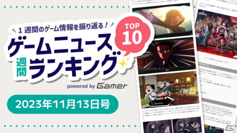 「ペルソナ5 タクティカ」や「龍が如く7外伝」のプレイレポート、担当声優が発表された「東方スカーレットディアブロ」が話題【ゲームニュース週間ランキング 2023年11月13日号】の画像1