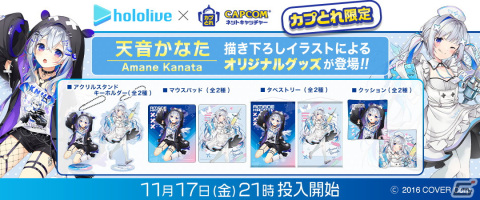 「カプとれ」で天音かなたさんとのコラボが11月17日より開催！memenoさんやしらなたまなさんによる描き下ろしイラストがプライズ景品にの画像1