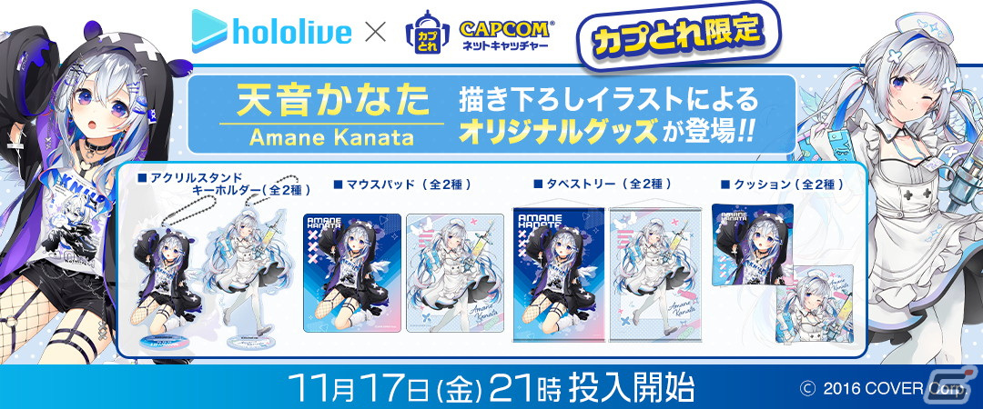 カプとれ」で天音かなたさんとのコラボが11月17日より開催！memenoさん