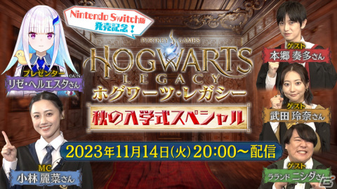 Switch「ホグワーツ・レガシー」の発売記念番組が11月14日に配信！本郷奏多さん、武田玲奈さん、ラランド ニシダさんらがゲストで出演の画像1