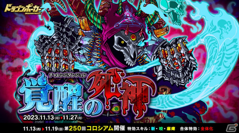 「ドラゴンポーカー」で復刻チャレンジダンジョン「覚醒の死神」が開催！死霊王ゲヘナがボスモンスターとして再び登場の画像1
