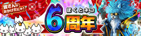 「ぼくとネコ」で6周年記念イベントが開催！ネコ仙人のクエスト「仙人への道」に賢者のネコ仙人が登場の画像1