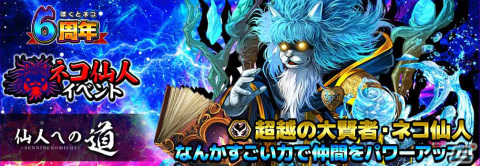 「ぼくとネコ」で6周年記念イベントが開催！ネコ仙人のクエスト「仙人への道」に賢者のネコ仙人が登場の画像4