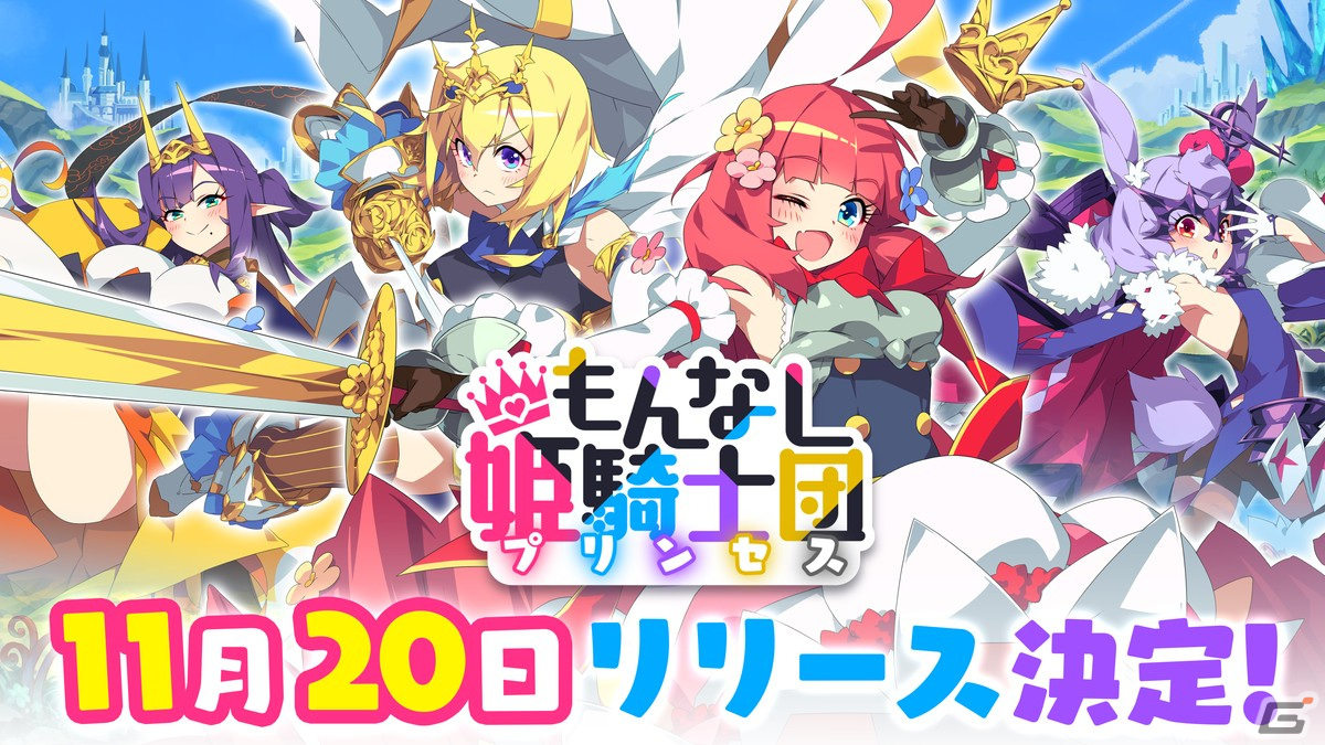 「もんなしプリンセス」のリリース日が11月20日に決定！事前登録者数は3万人を突破の画像