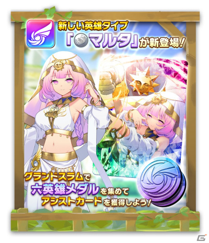 「LINE：モンスターファーム」でランキングイベント「グランドスラム」が開催！MR/英雄タイプのアシストカードに純白の神子「マルタ」が登場の画像2
