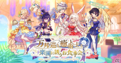 「メルクストーリア」10周年を記念したコラボカフェが2024年1月31日よりサンシャインシティプリンスホテルで実施！の画像1