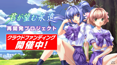 「君が望む永遠」再開発プロジェクトの目標達成率が90％を突破！ストレッチゴールの設置も発表の画像1