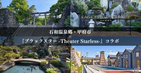 石和温泉郷と甲府市で「ブラスタ」コラボが開催！コラボ宿泊プランの販売やゲーム内での連動イベントが実施の画像1