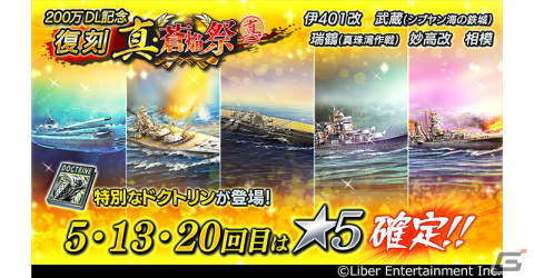 「蒼焔の艦隊」200万ダウンロード記念の復刻「真・蒼焔祭」が開催！特定回数時は★5艦艇が確定にの画像2