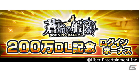 「蒼焔の艦隊」200万ダウンロード記念の復刻「真・蒼焔祭」が開催！特定回数時は★5艦艇が確定にの画像3