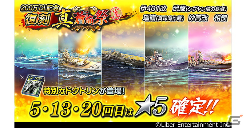 「蒼焔の艦隊」200万ダウンロード記念の復刻「真・蒼焔祭」が開催！特定回数時は★5艦艇が確定に Gamer