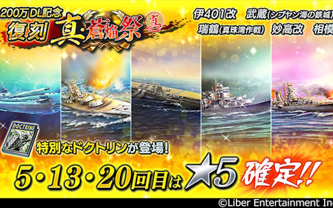 「蒼焔の艦隊」200万ダウンロード記念の復刻「真・蒼焔祭」が開催！特定回数時は★5艦艇が確定に