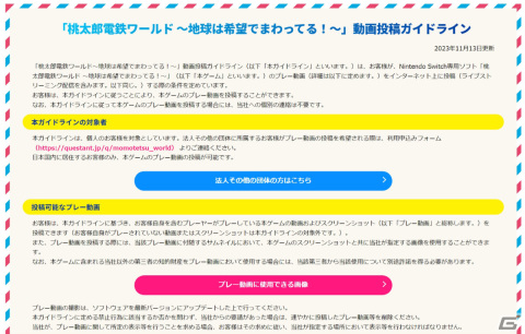 「桃鉄ワールド」動画投稿ガイドラインが公開！オリジナルの盾がもらえる応援キャンペーンも実施予定の画像1