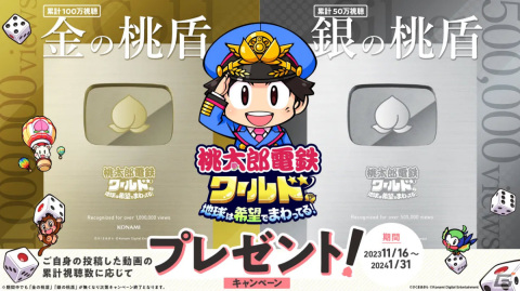 「桃鉄ワールド」動画投稿ガイドラインが公開！オリジナルの盾がもらえる応援キャンペーンも実施予定の画像3