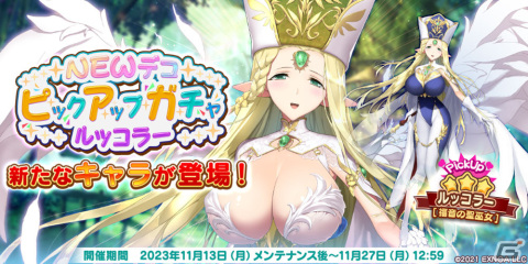 「救世少女 メシアガール おかわり」でイベント「深淵探検隊」が開催！癒し系ヒロイン「★3ルッコラー［福音の聖巫女］」が登場の画像2