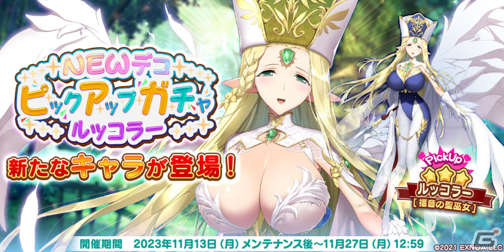 「救世少女 メシアガール おかわり」でイベント「深淵探検隊」が開催！癒し系ヒロイン「★3ルッコラー［福音の聖巫女］」が登場の画像