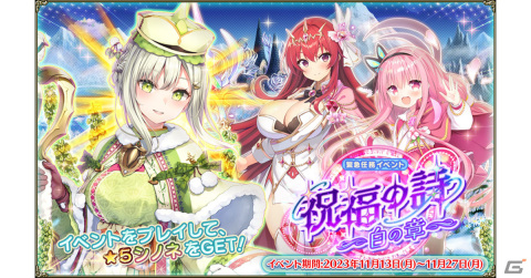 「フラワーナイトガール」★5シノネが入手できるイベント「祝福の詩～白の章～」が開催！プレミアムガチャにはハナモモやカトレアが登場の画像1