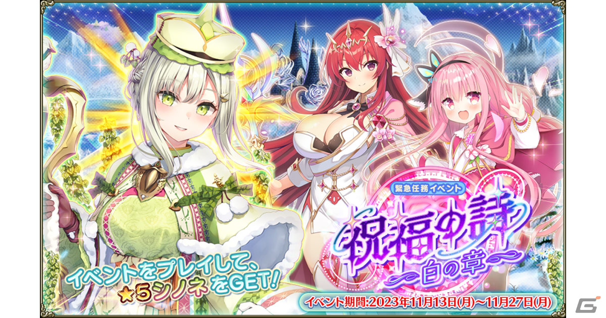 「フラワーナイトガール」★5シノネが入手できるイベント「祝福の詩～白の章～」が開催！プレミアムガチャにはハナモモやカトレアが登場の画像