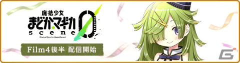 「マギレコ」で「魔法少女まどか☆マギカ scene0」Film.4 DAY.15からDAY.32が11月15日に配信！の画像1